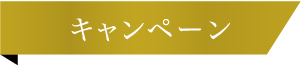 キャンペーン