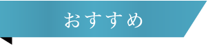 おすすめ