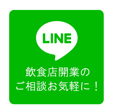 飲食店開業のご相談お気軽に！