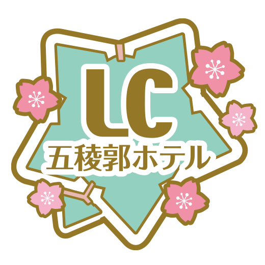 LC五稜郭ホテル