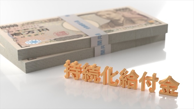 持続化給付金