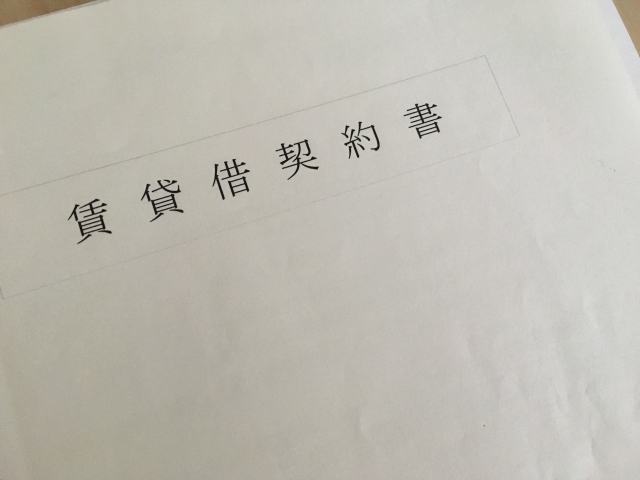 賃貸借契約書