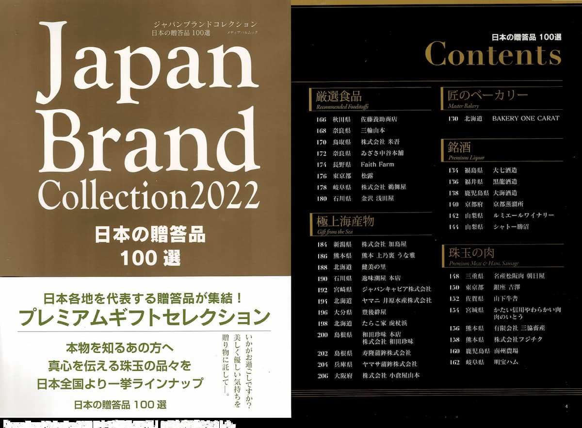 Japan Brand Collection 2022 日本の贈答品100選
