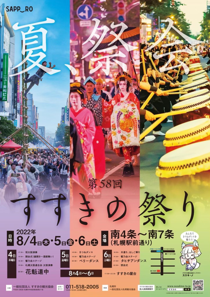 第58回すすきの祭り