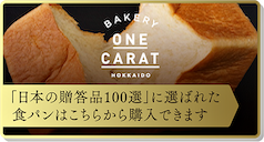 高級食パン ワンカラット ECサイト