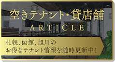 空きテナント・貸店舗紹介一覧