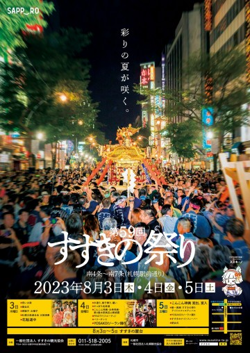 すすきの祭り2023