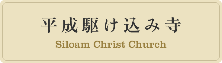 平成駆け込み寺