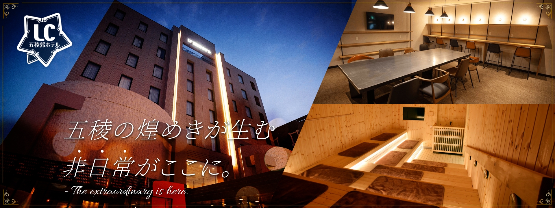 LC五稜郭ホテル