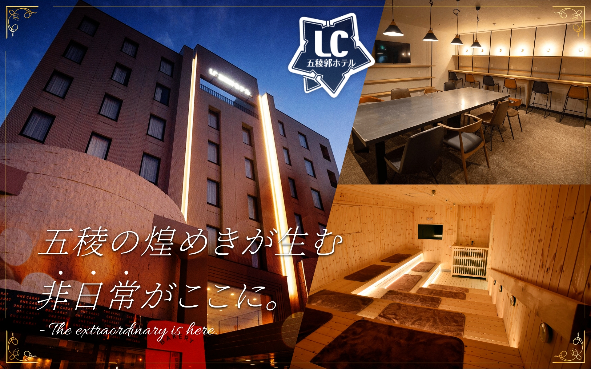 LC五稜郭ホテル