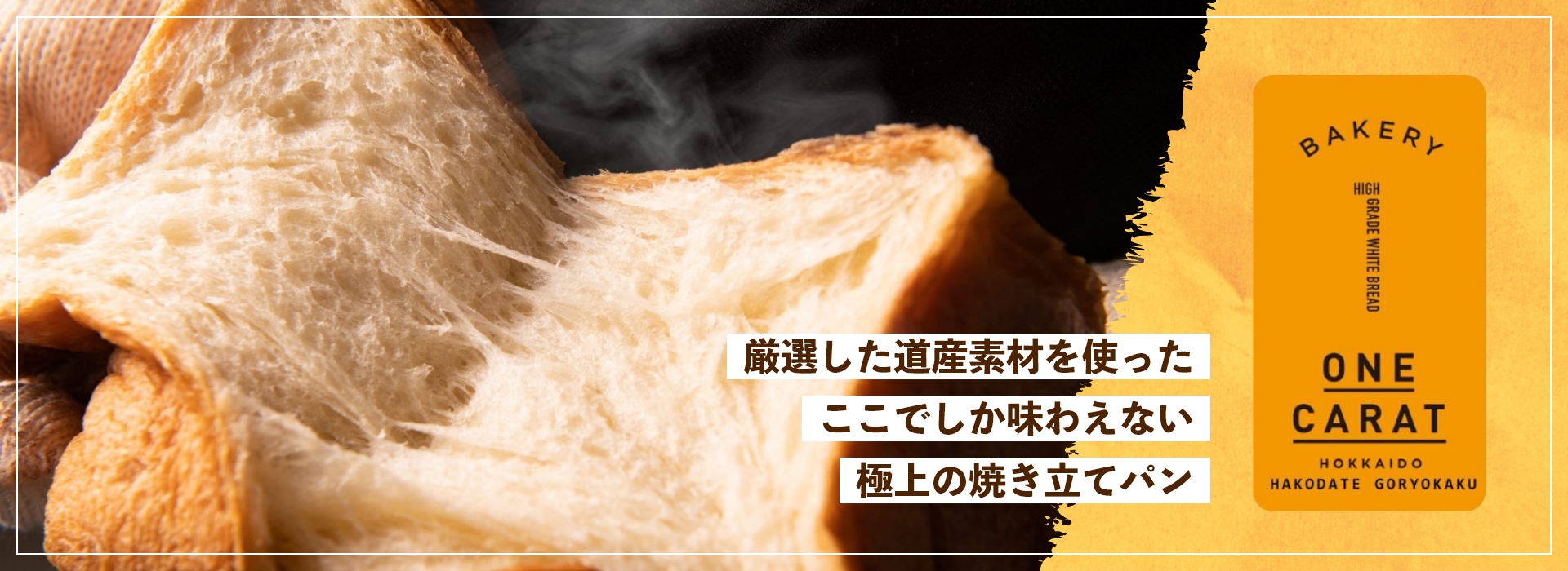 BAKERY ONE CARAT 函館五稜郭店