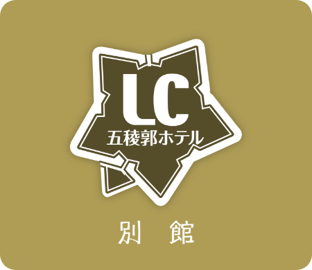 LC五稜郭ホテル　別館