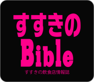 すすきのBible