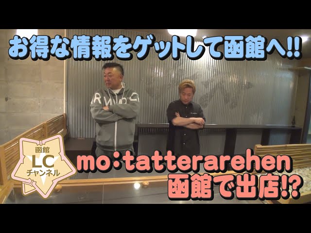 【函館LCチャンネル】mo：tatterarehen函館に出店？【LCグループ】【新規出店応援プロジェクト】