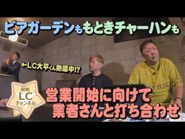 【函館LCチャンネル】営業開始に向けて業者さんと打ち合わせ【LCグループ】【新規出店応援プロジェクト】