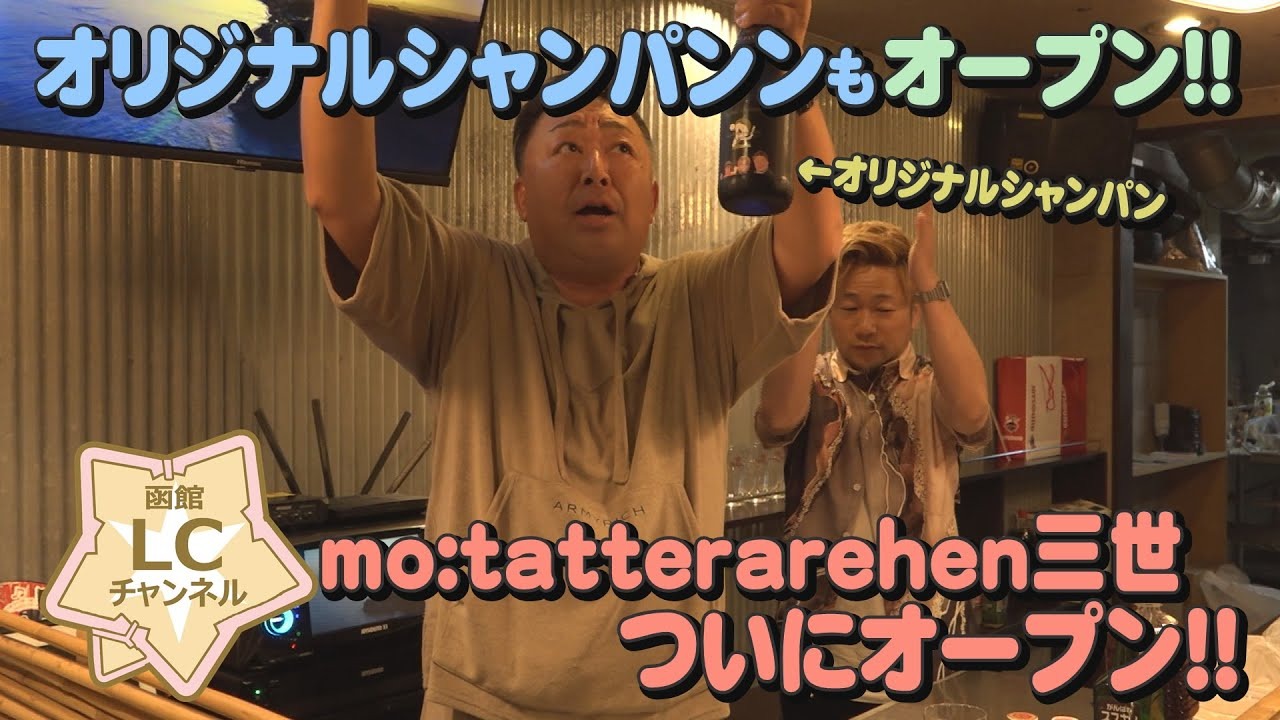 【函館LCチャンネル】ついにmo:tatterarehen三世オープン！【LCグループ】【新規出店応援プロジェクト】