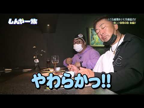 しんや一族 LC五稜郭ホテル②