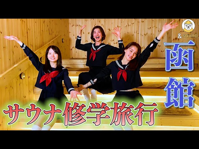 サ女子3人がゆく！函館サウナ満喫旅！！名所観光にドッキリも...！