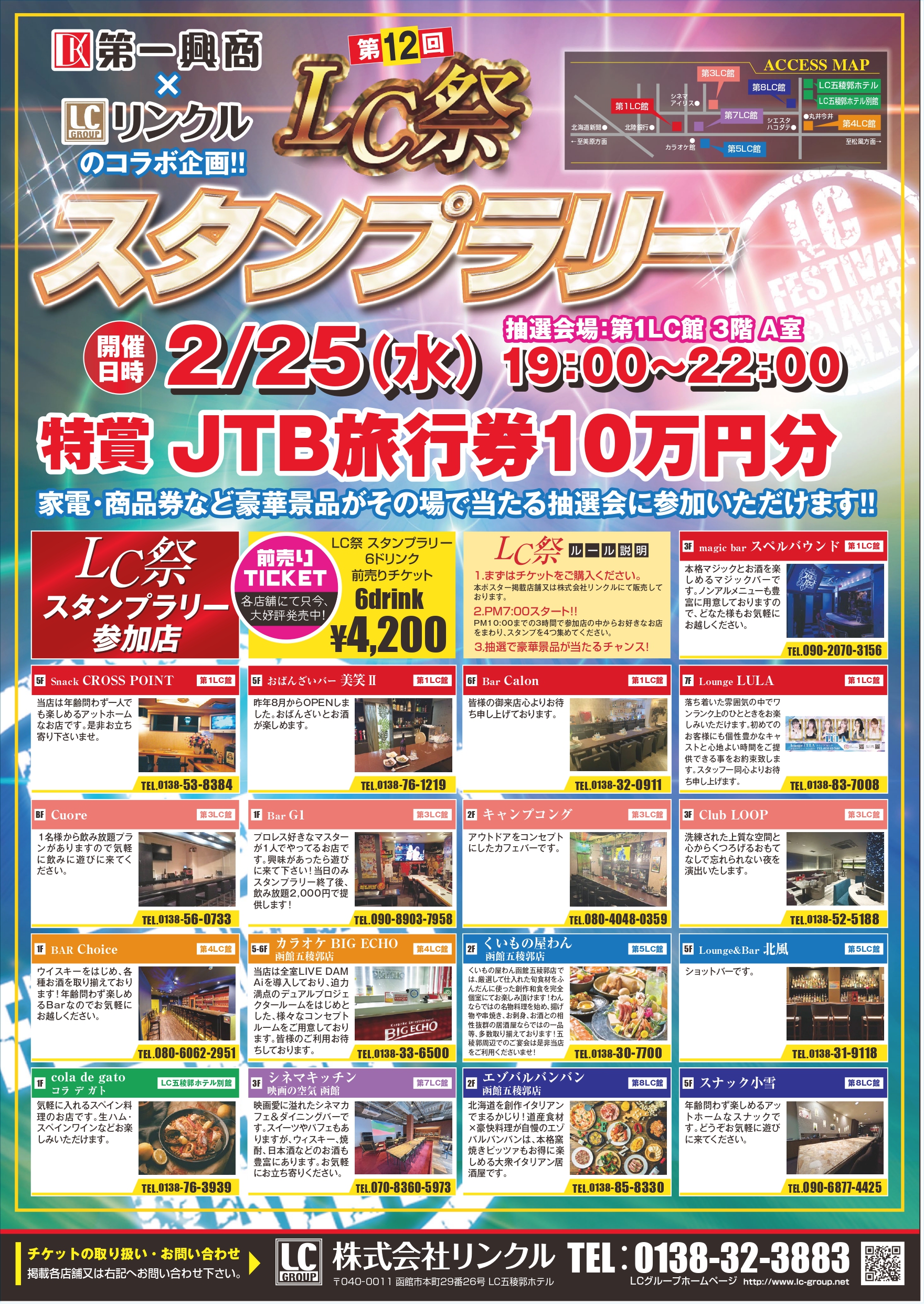 第12回LC祭スタンプラリーと内覧会を2月25日(水)に函館で開催します