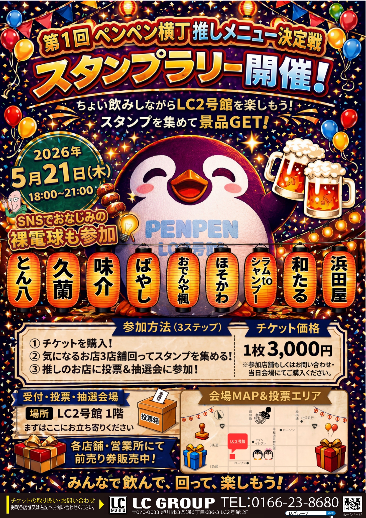 旭川のLC2号館1階で第一回ぺんぺん横丁推しメニュー決定戦スタンプラリーを開催