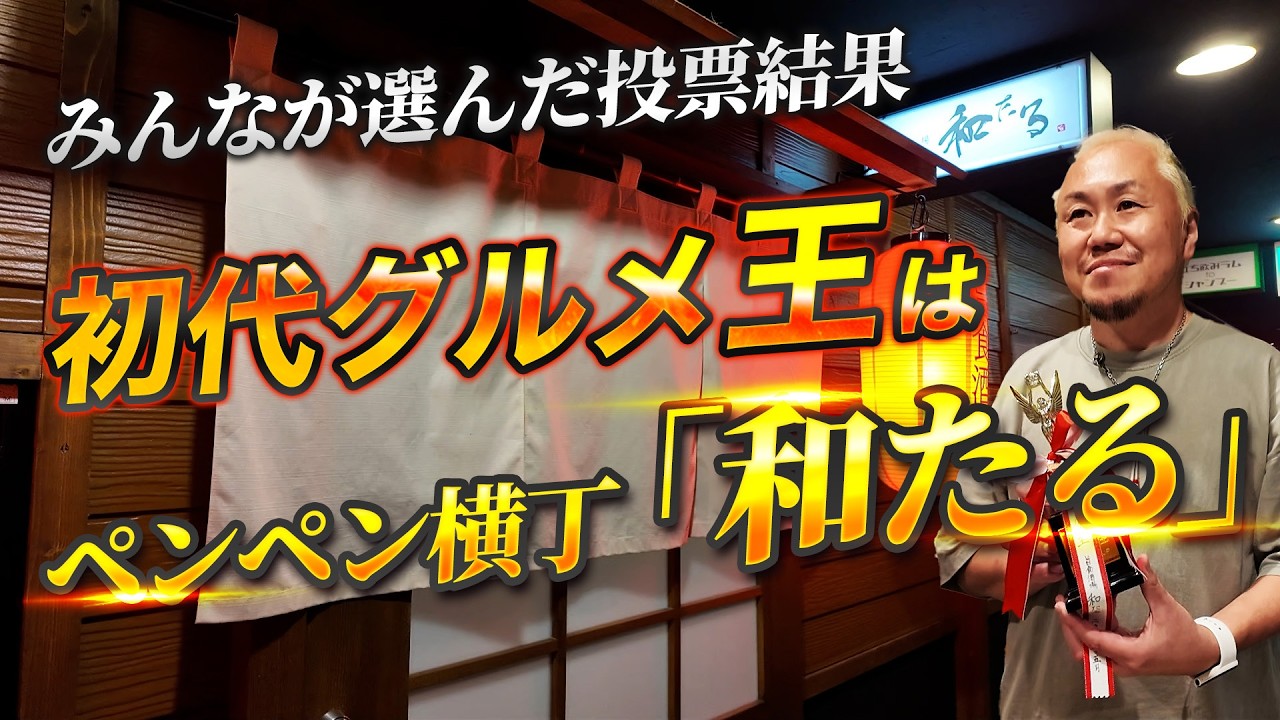 初代グルメ王が決定！ペンペン横丁でみんなが選んだ「和たる」の実力とは？