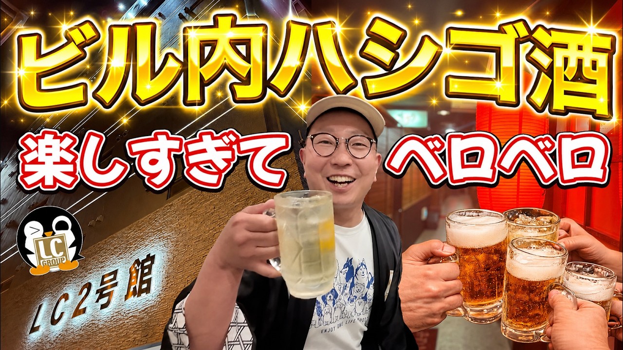 ビル内ハシゴ酒、楽しすぎて全員ベロベロ。カオスな夜になった。【ペンペン横丁】
