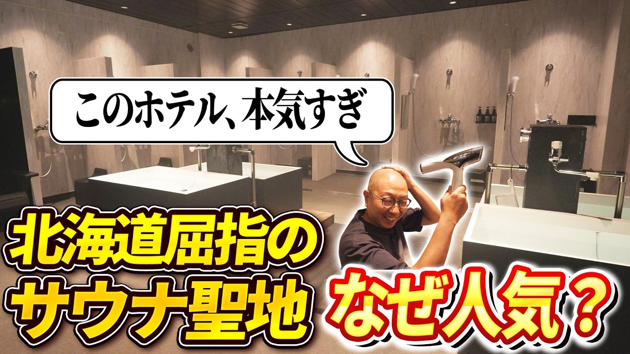 お酒が無料！？函館・サウナの聖地と言われる「LC五稜郭ホテル」が最高すぎた