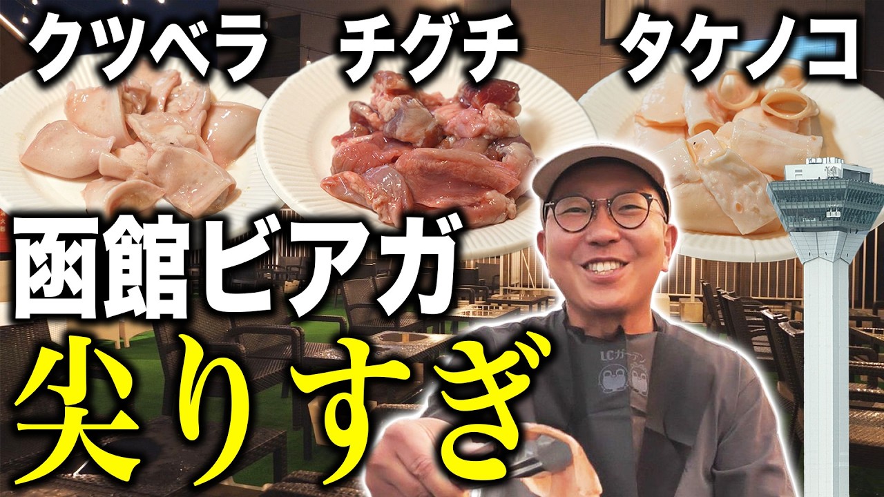 ビアガで希少部位ホルモン!? 函館「LCガーデン」の肉が尖りすぎ！クツベラにチグチって何よ…